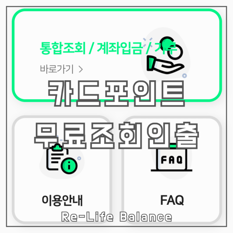  카드 포인트 통합 조회 및 무료 현금화 | 여신금융협회 카드포인트 통합조회 시스템 | 블로그장이 떠먹여주는 꿀팁