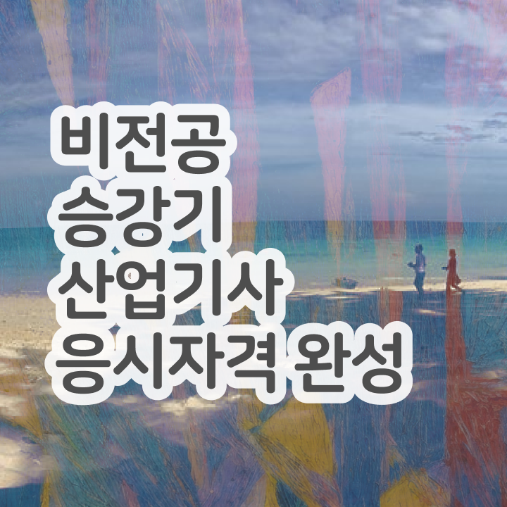 승강기산업기사 실기 승강기산업기사 취득자격 인강만 듣고 쉽고 빠르게 끝낸 전략