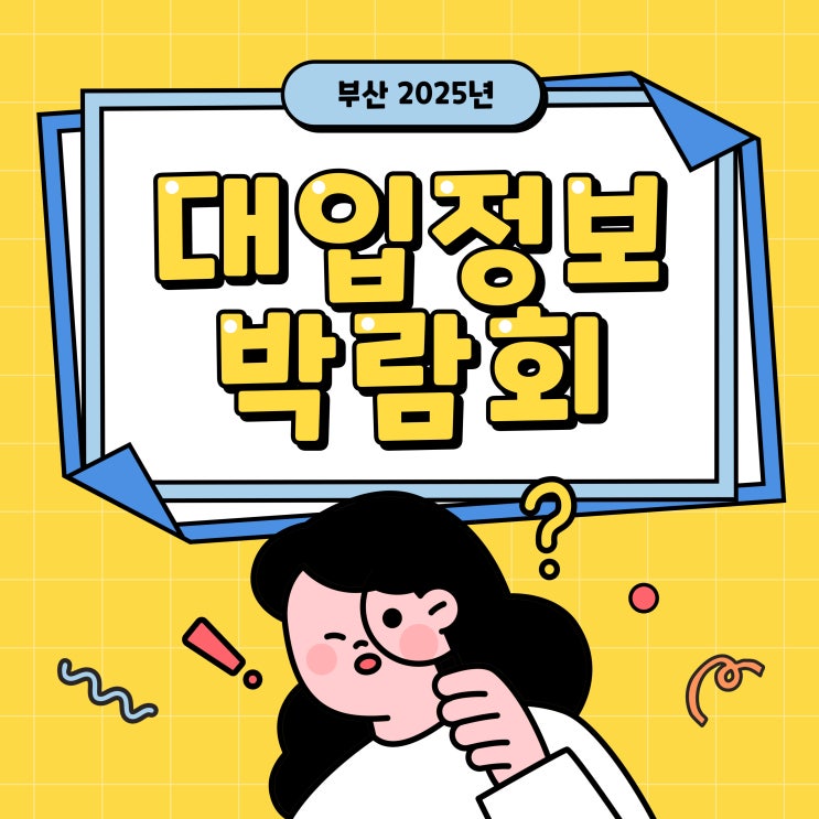 [진로] 부산 2025 <b>대입정보 박람회</b>/2024 대입상담캠프