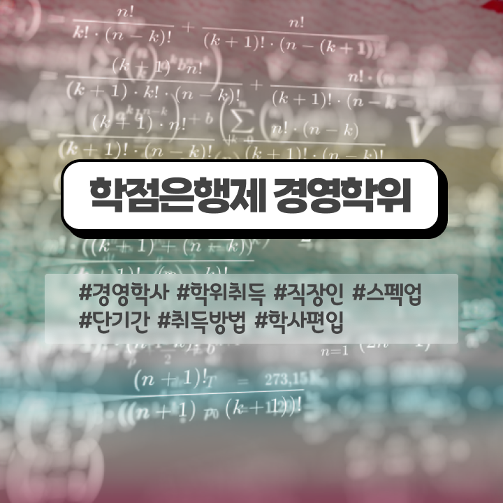  경영학과 커리큘럼 , 학점은행제전문학사 학점은행제 인강으로 손쉽게 완료한 전략
