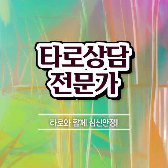  타로심리상담사 1급 , 고졸도 타로상담전문가 걱정하지 말아요
