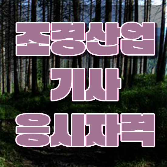  조경산업기사 조경산업기사 자격요건 온라인 과정으로 단기간에 끝낸 팁