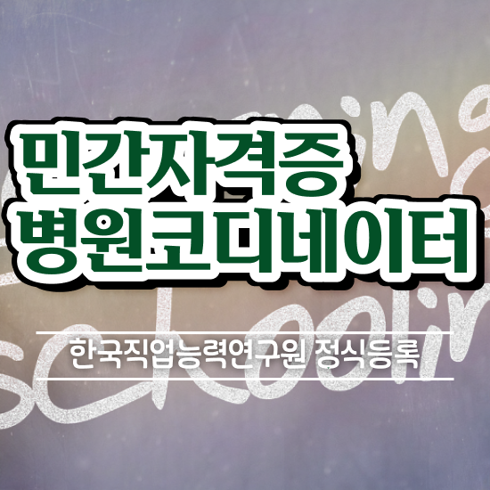  병원코디네이터 자격증 취득 , 병원코디네이터 자격증 온라인으로 간단히 취득한 정보 , 무료수강 혜택