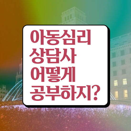  아동심리 책 , 아동심리상담사 자격증 온라인으로 간단히 취득했던 후기 정리