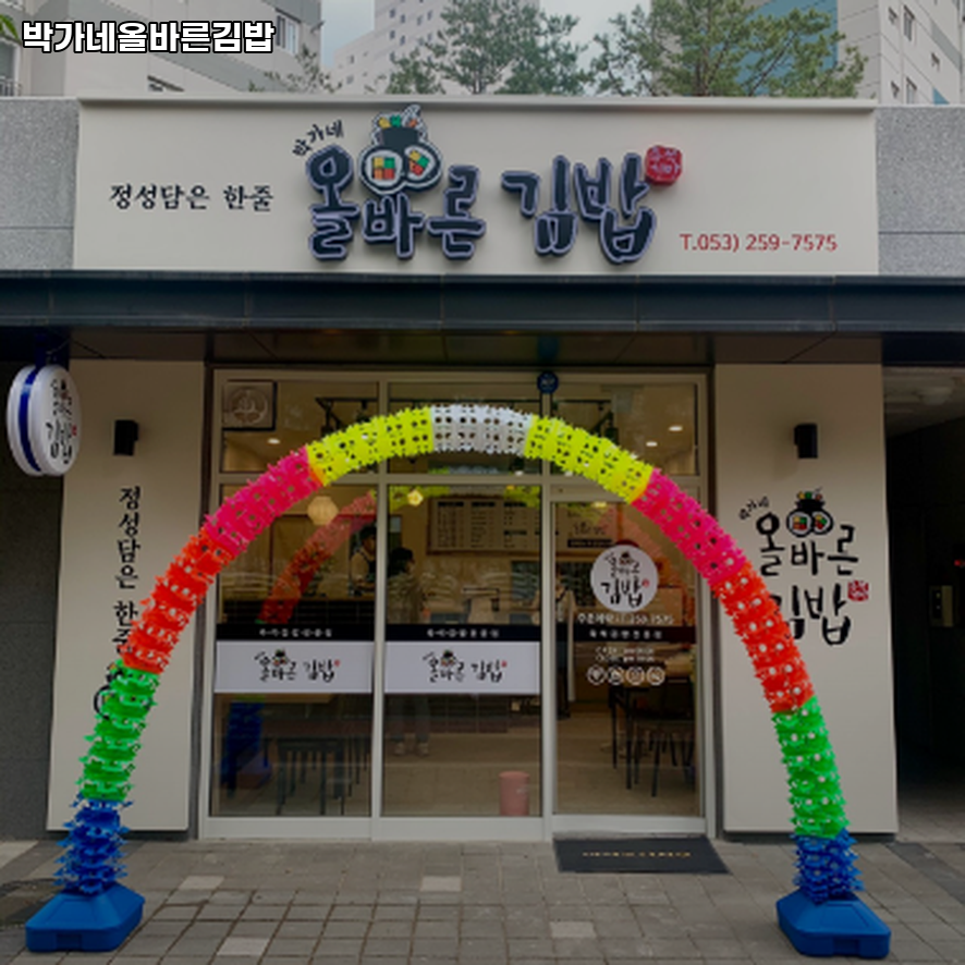 박가네올바른김밥 사진 1