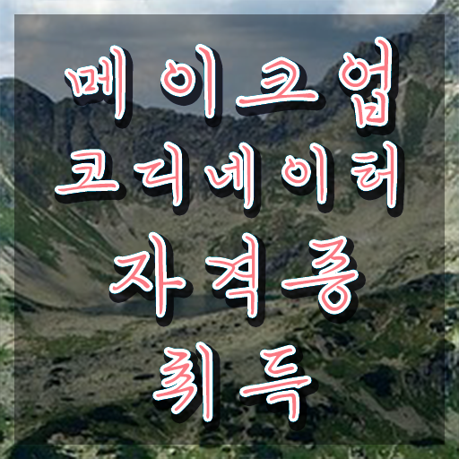  메이크업 자격증 기간 , 메이크업코디네이터 자격증 온라인으로 간단히 취득한 방법 확인하세요