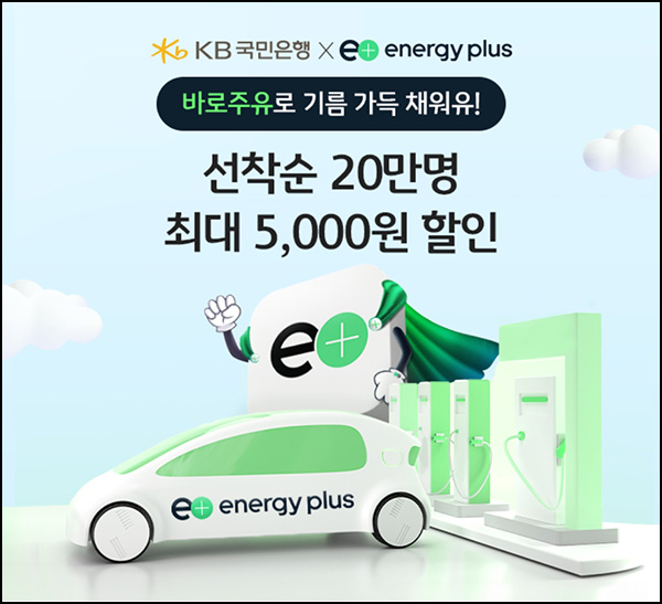 KB스타뱅킹 x 에너지플러스 바로주유쿠폰(2천원, 20만명)선착~08.11 KB스타뱅킹 x 에너지플러스 바로주유쿠폰(2천원, 20만명)선착~08.11