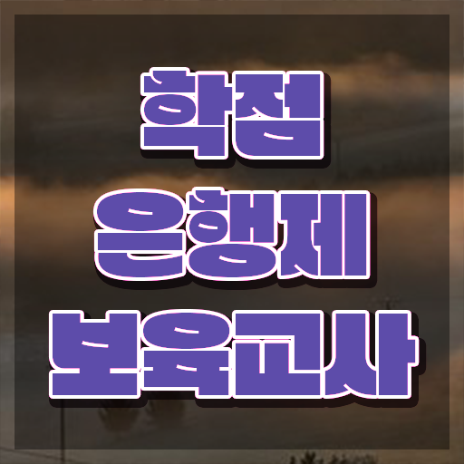  보육 교사 , 온라인 교육원 통해서 쉽게 성공한 과정