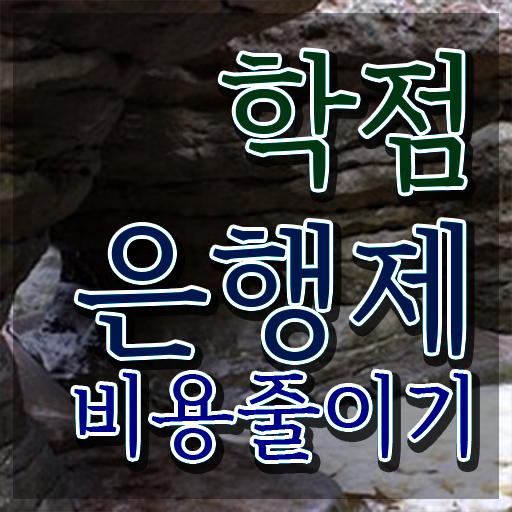  학점은행제 전문학사 , 학점은행제 알아보세요 시간 단축 비용절감 전략 요약해봤어요