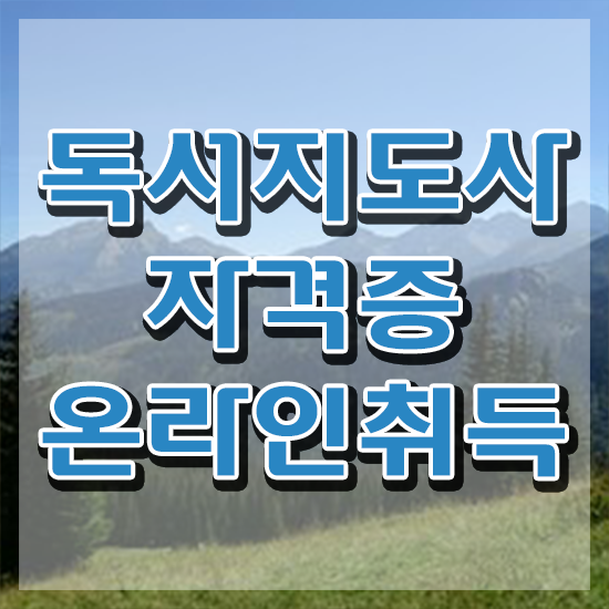  경단녀 , 독서지도사 자격증 한달 만에 준비한 방법 전격분석