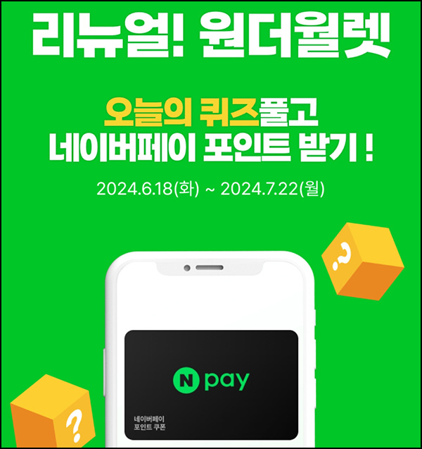 우리원뱅킹 원더월렛 퀴즈이벤트 2일차(네페 1만원등 2,000명)추첨~07.22 우리원뱅킹 원더월렛 퀴즈이벤트 2일차(네페 1만원등 2,000명)추첨~07.22