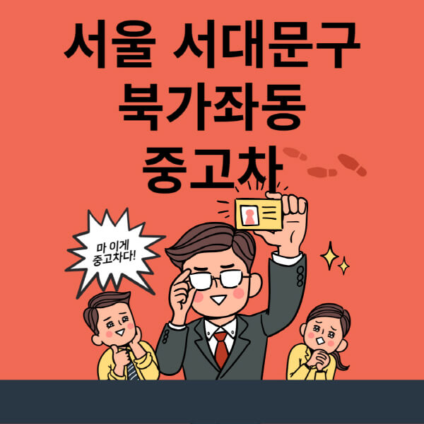  서울 서대문구 북가좌동 중고차: 리스, 할부, 최신 시세, 대출, 매매단지 정보