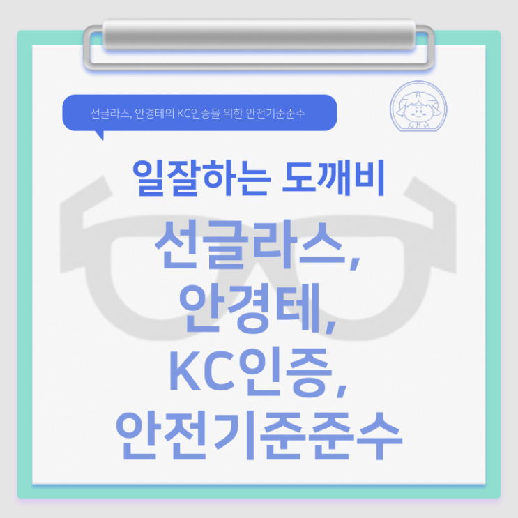  선글라스, 안경테의 KC인증을 위한 안전기준준수