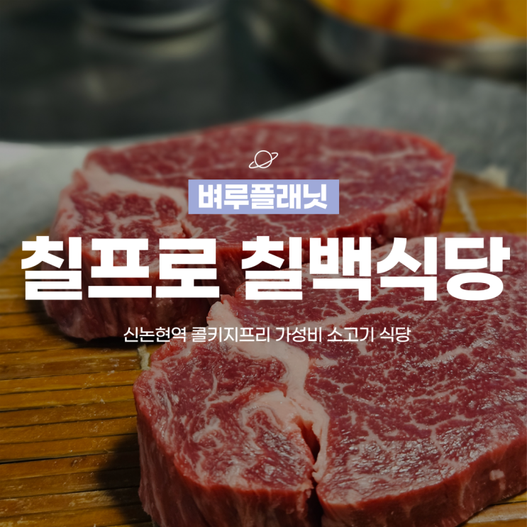  [강남맛집] 강남 콜키지프리 가성비 한우,  칠프로칠백식당 / 강남 신논현역 소고기맛집