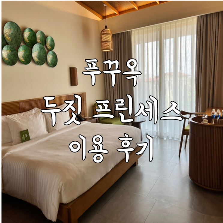  베트남 푸꾸옥 여행 중부 숙소 두짓타니 프린세스 문라이즈 비치 리조트 후기