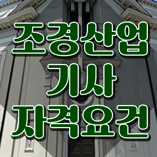  조경산업기사 조경산업기사 시험자격 인강으로 5달만에 끝낸 전략