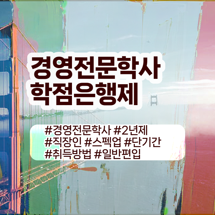  경영학 경제학 , 경영학과 집에서 온라인으로 단기간에 준비했던 팁  경영학 평생교육원 학점은행제 편입 알려드릴게요 !!!