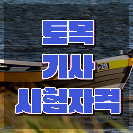  토목기사 실기 합격 토목기사 시험응시조건 집에서 온라인으로 15주만에 완료한 과정