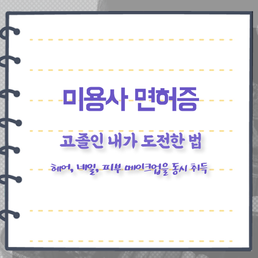  피부관리사 하는일 , 피부관리사자격증 준비 할 때, 공부해야 하는 자격사항은?