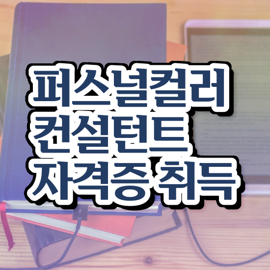  40대남성자격증 , 퍼스널컬러컨설턴트 온라인 수업만으로 초단기 성공한 방법