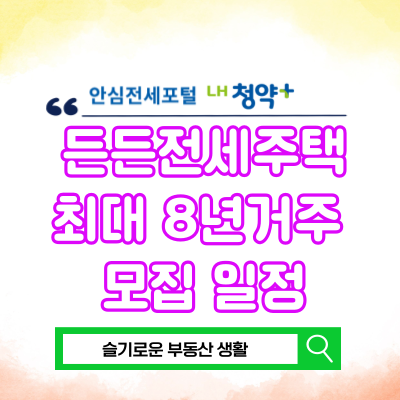  든든전세주택 전세 사기 예방 장기거주 모집 일정