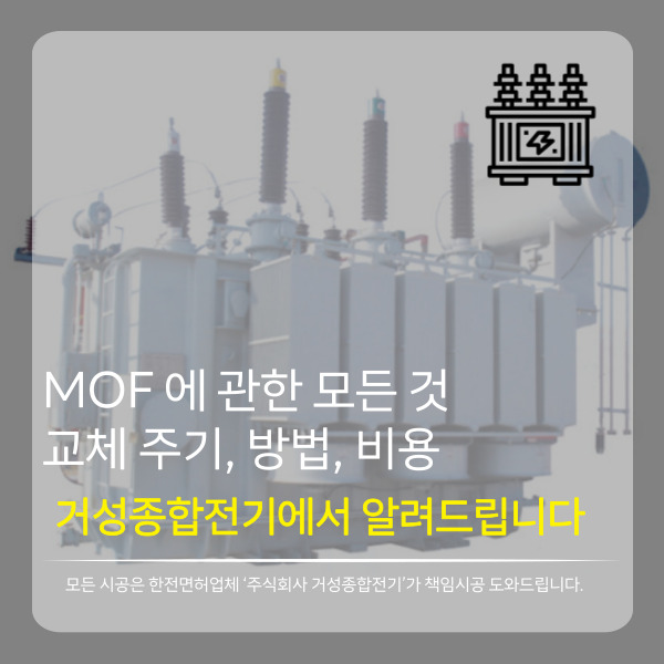  MOF 교체 공사 주기, 방법, 비용 이 글 하나로 종결하세요. (전기공사업체)