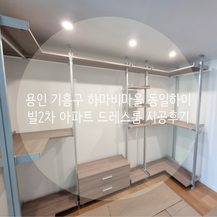  용인 기흥구 하마비마을동일하이빌2차 아파트 보기에도 깔끔한 의류 수납 드레스룸 공간 제작하기!