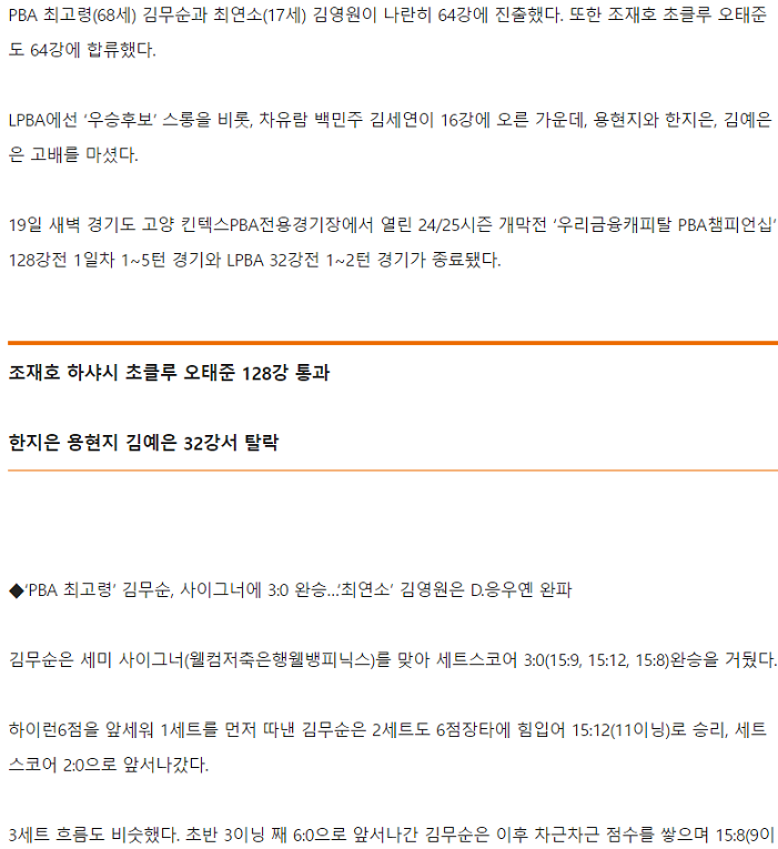 PBA 최고령(68세) 김무순, 최연소(17세) <b>김영원</b> 나란히 <b>64강</b>... 
