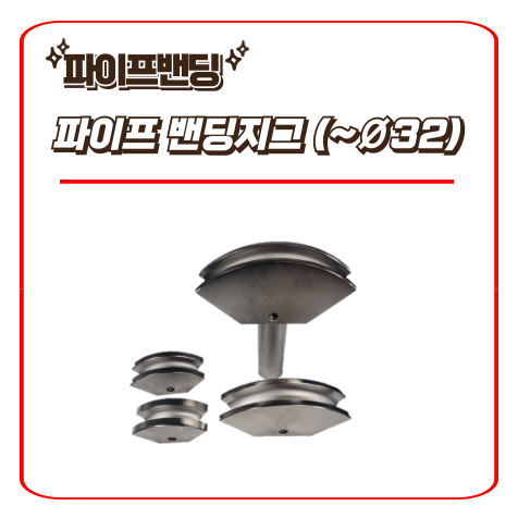  밴딩지그