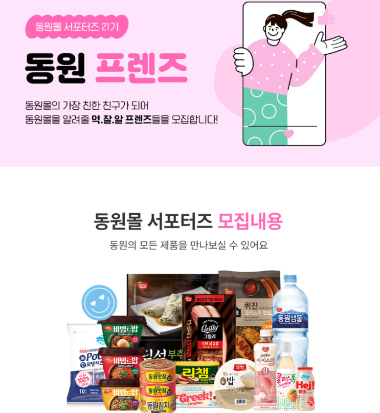  동원몰 서포터즈 21기 함께 도전해요