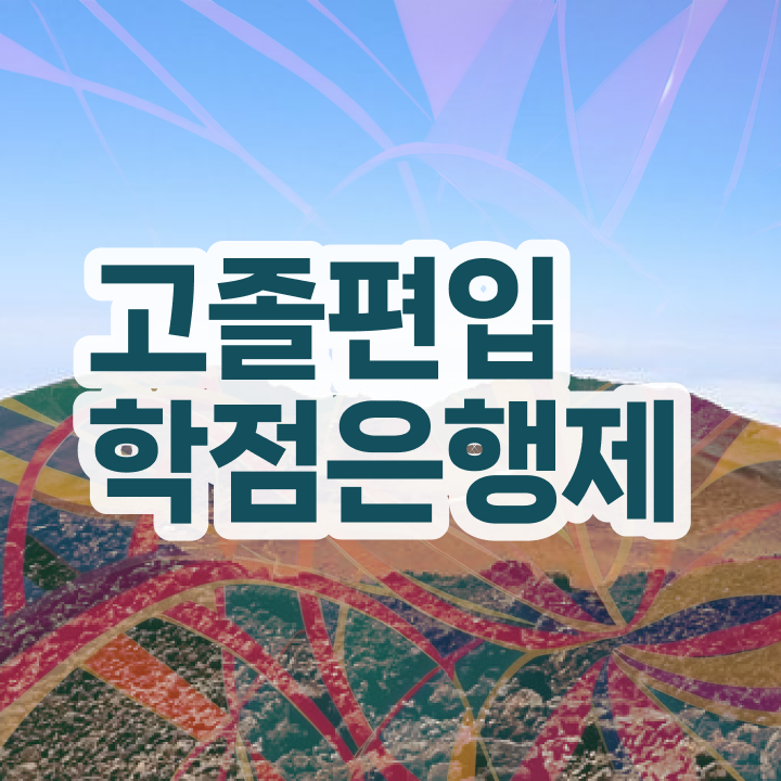  학점은행제학사편입 , 학은제 멘토가 비용부담 절감 기간 단축 과정 정리했어요
