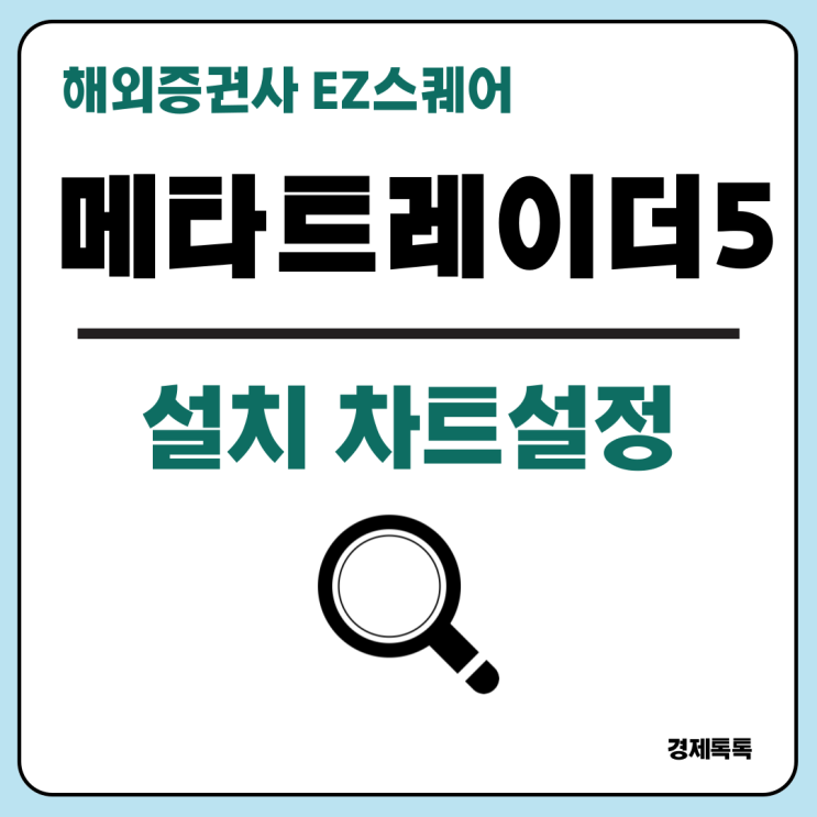  해외선물 거래소 EZ스퀘어 메타트레이더 MT5 설치 및 차트 설정 방법