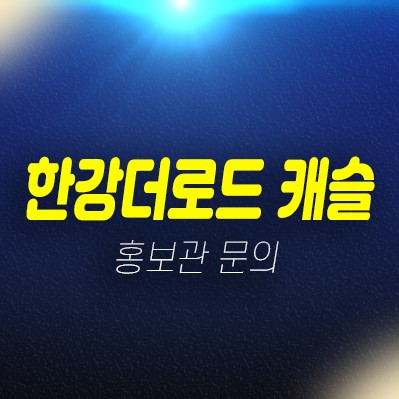 당산역 한강더로드 캐슬 오피스텔,도생 미분양 즉시입주가능 잔여호실 분양금액 대출 실거주 구경하는집 현장위치안내 당산역 한강더로드 캐슬 오피스텔,도생 미분양 즉시입주가능 잔여호실 분양금액 대출 실거주 구경하는집 현장위치안내