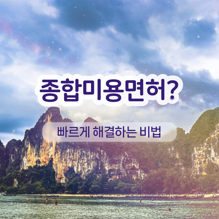  속눈썹 샵인샵 , 반영구학원 창업 면허증 취득 팁 및 꼭 확인해야하는 사항 차례대로 알려드릴께요