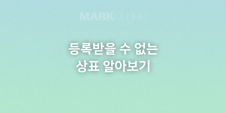  등록받을 수 없는 상표에 대해 알아보기