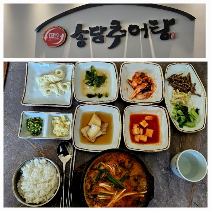  진해 웅동 맛집 { 송담 추어탕}  정성 가득한 맛있는 한뚝배기 보양식 맛집