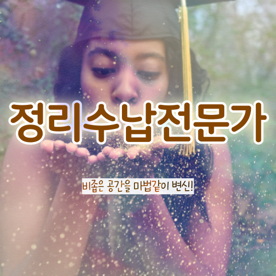  , 인강만 듣고 정리수납전문가자격증 취득방법 공유드려요