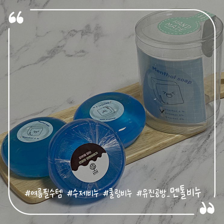  멘톨비누추천 여름필수템 유진공방 멘톨비누