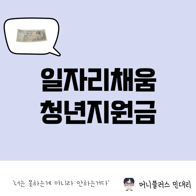  일자리 채움 청년지원금 신청 방법과 대상, 금액, 후기 총정리