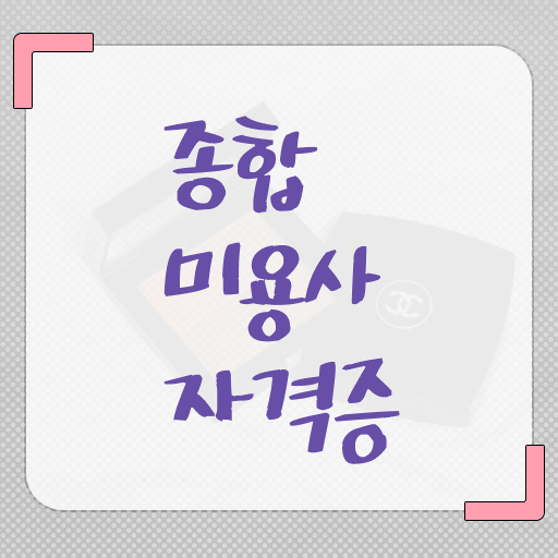  미용자격증 후기 평가과정 준비 안해도 , 6개월 만에 미용자격증 학위, 자격증 한번에 땄어요