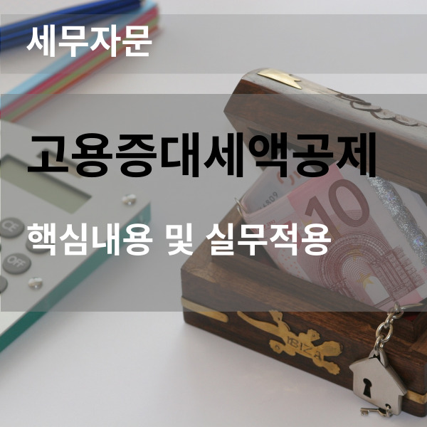  고용증대세액공제의 핵심내용 및 실무적용 알아보기