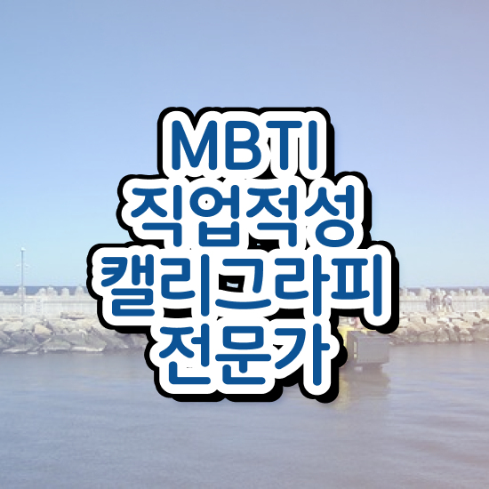  캘리그라피 강좌 , 캘리그라피전문가 자격증 온라인 교육으로 합격한 후기 궁금증 해결