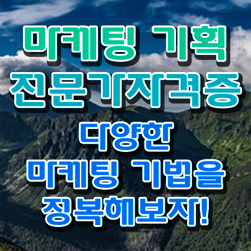  마케팅자격증 , 마케팅기획전문가 자격증 합격정보 요약해봤어요