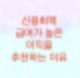 신용회복 절차중에 급여가 높은 이직을 추천하는 이유 (조기상환으로 원금감면)