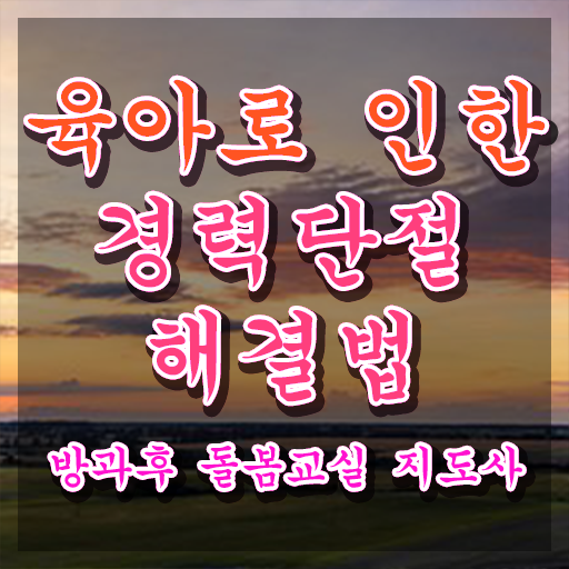  초등돌봄교사하는일 , 방과후돌봄교실지도사 자격증 온라인으로 학습한 후기 소개합니다