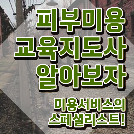  피부과 피부관리사 , 피부미용교육지도사 자격증 준비한 과정 알아볼게요