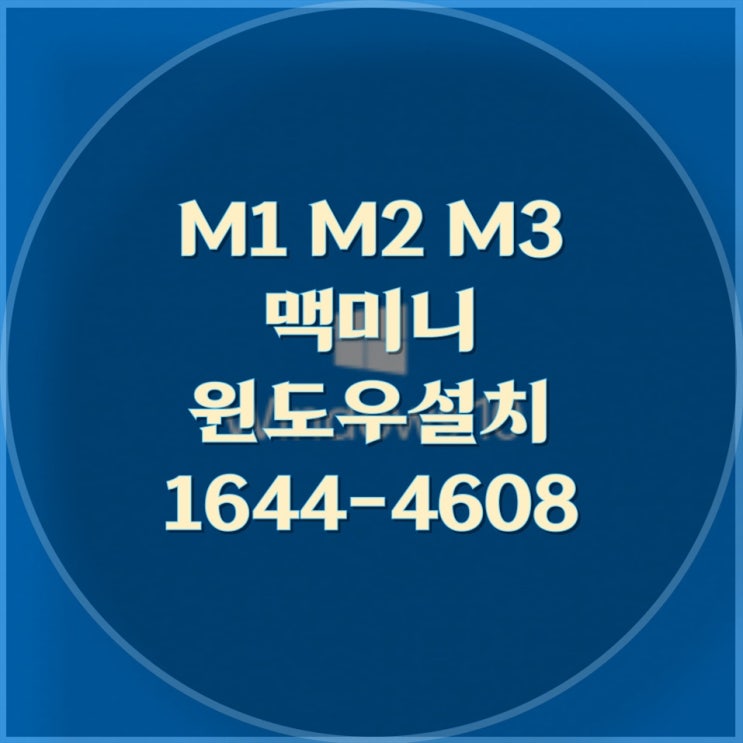  맥미니 M1, M2, M3에서 윈도우 설치와 원격 대행 설치 서비스: 컴닥터의 전문 솔루션