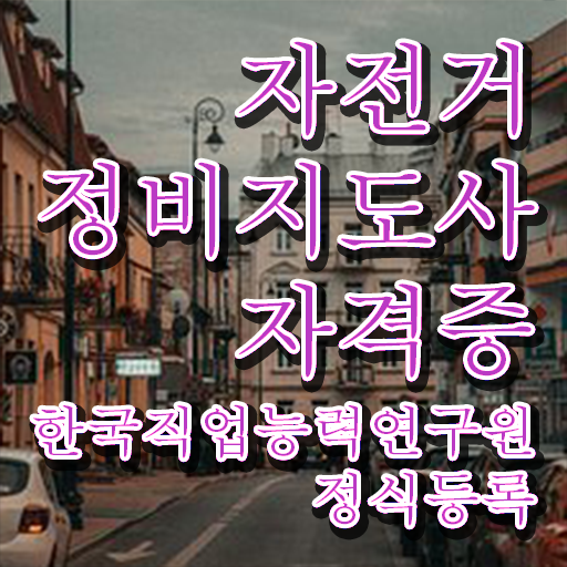  전기자전거 출장수리 , 자전거정비지도사 자격증 독학으로 합격한 비법 알려드려요