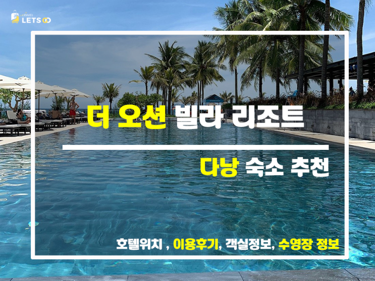  베트남 다낭, 풀빌라 휴양의 끝판왕 더 오션 빌라 리조트 완벽 가이드