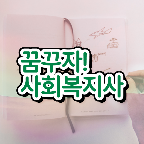  충남 사회복지사의필요성 ~ 사회복지사2급 비전공자도 인강으로 간단하게